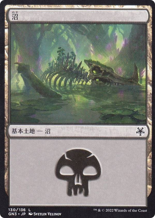 マジックザギャザリング GN3 JP 130 沼 (日本語版 コモン) ゲームナイト：フリー・フォー・オール