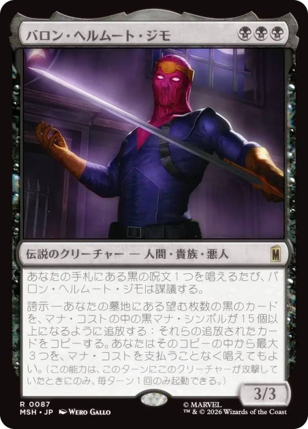 マジックザギャザリング MSH JP 0087 バロン・ヘルムート・ジモ (日本語版 レア) マーベル スーパー・ヒーローズ (MTG)