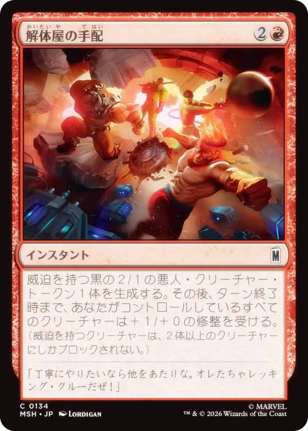 マジックザギャザリング MSH JP 0134 解体屋の手配 (日本語版 コモン) マーベル スーパー・ヒーローズ (MTG)