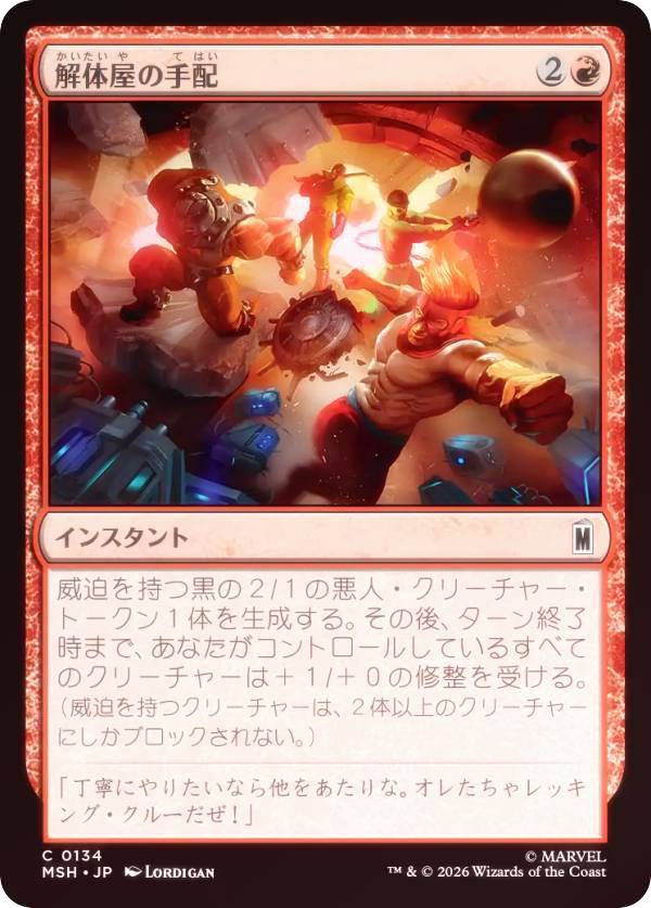 【FOIL】マジックザギャザリング MSH JP 0134 解体屋の手配 (日本語版 コモン) マーベル スーパー・ヒーローズ (MTG)