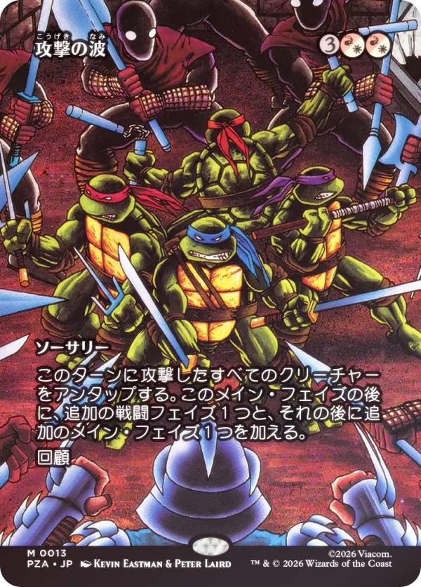 【FOIL/ボーダーレス版】マジックザギャザリング PZA JP 0013 攻撃の波 (日本語版 神話レア) ミュータント タートルズ ソース・マテリアル・カード (MTG)