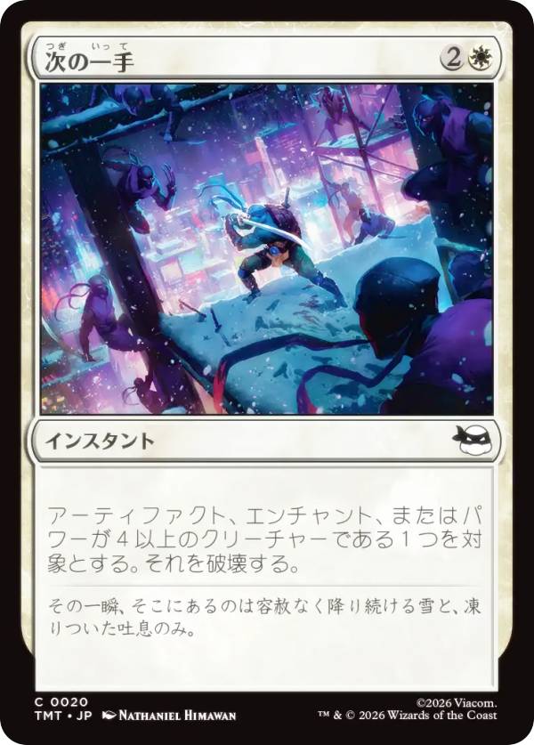 マジックザギャザリング TMT JP 0020 次の一手 (日本語版 コモン) ミュータント タートルズ (MTG)