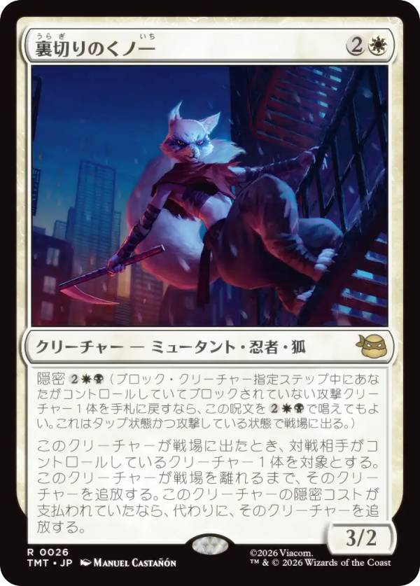 マジックザギャザリング TMT JP 0026 裏切りのくノ一 (日本語版 レア) ミュータント タートルズ (MTG)