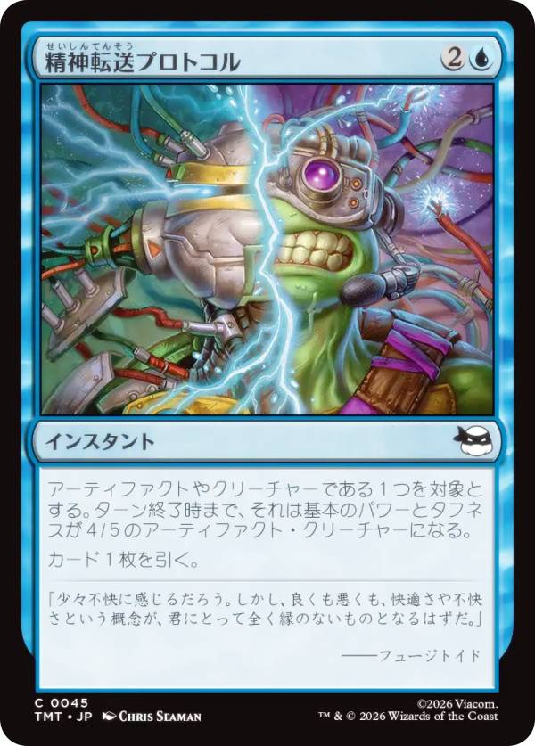 マジックザギャザリング TMT JP 0045 精神転送プロトコル (日本語版 コモン) ミュータント タートルズ (MTG)