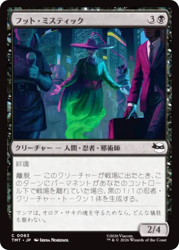 マジックザギャザリング TMT JP 0063 フット・ミスティック (日本語版 コモン) ミュータント タートルズ (MTG)