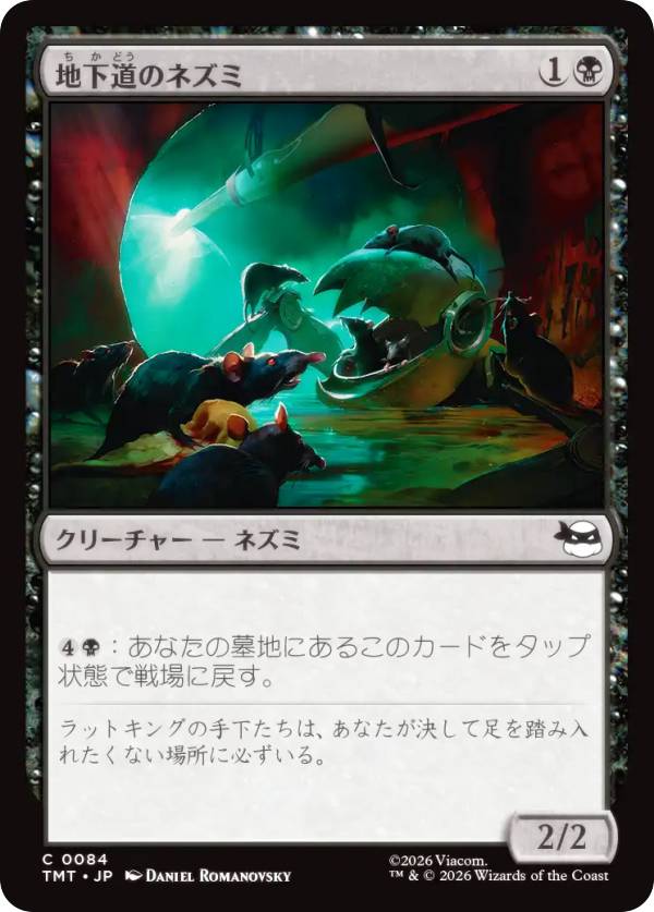 マジックザギャザリング TMT JP 0084 地下道のネズミ (日本語版 コモン) ミュータント タートルズ (MTG)