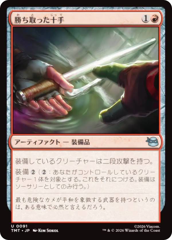マジックザギャザリング TMT JP 0091 勝ち取った十手 (日本語版 アンコモン) ミュータント タートルズ (MTG)