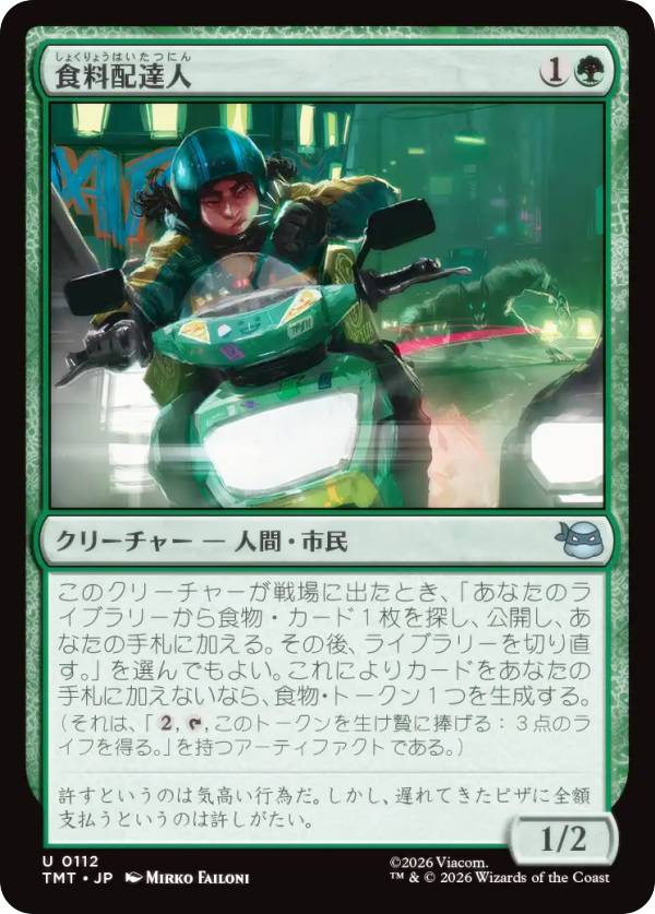 マジックザギャザリング TMT JP 0112 食料配達人 (日本語版 アンコモン) ミュータント タートルズ (MTG)