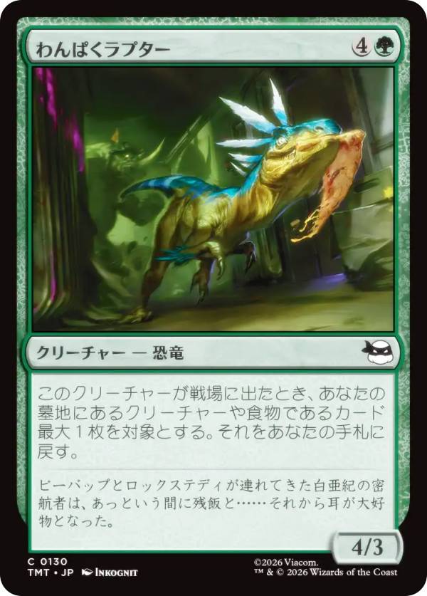 マジックザギャザリング TMT JP 0130 わんぱくラプター (日本語版 コモン) ミュータント タートルズ (MTG)