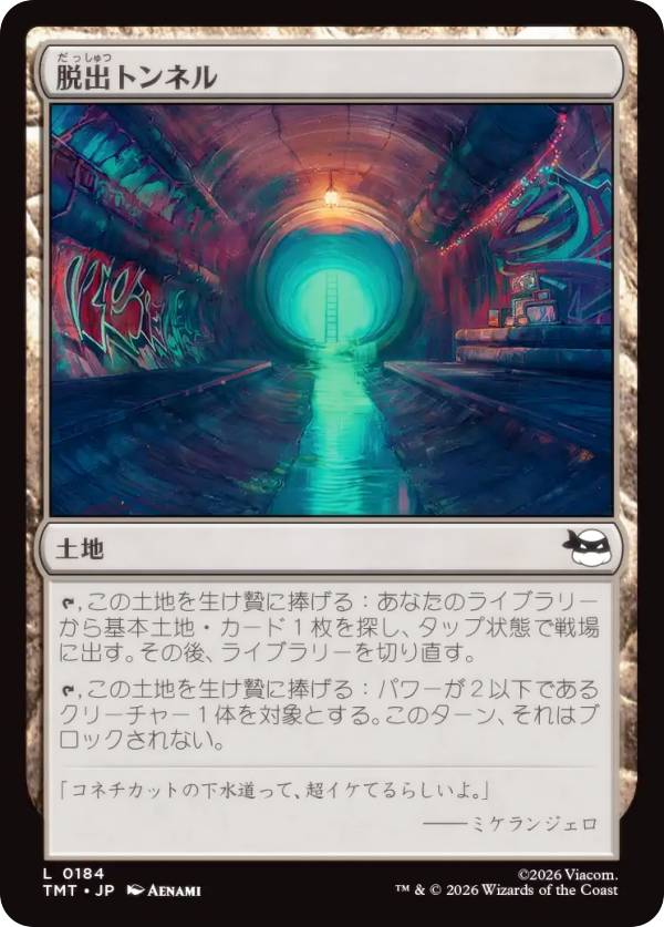 マジックザギャザリング TMT JP 0184 脱出トンネル (日本語版 コモン) ミュータント タートルズ (MTG)