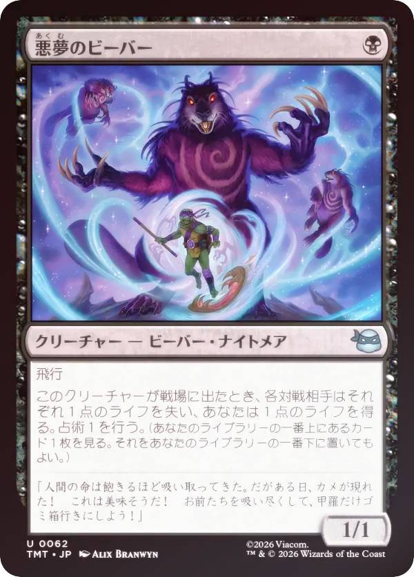【FOIL】マジックザギャザリング TMT JP 0062 悪夢のビーバー (日本語版 アンコモン) ミュータント タートルズ (MTG)