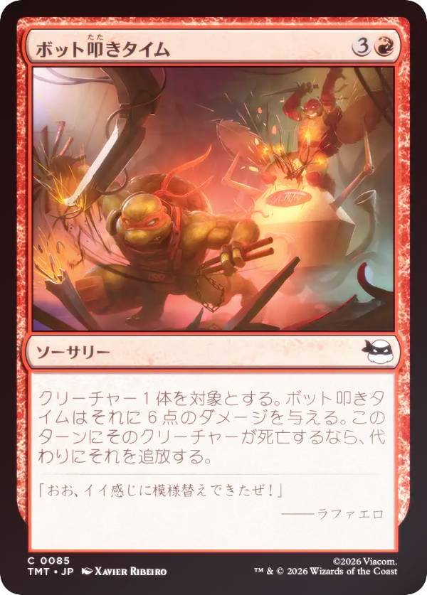 【FOIL】マジックザギャザリング TMT JP 0085 ボット叩きタイム (日本語版 コモン) ミュータント タートルズ (MTG)