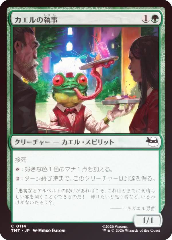 【FOIL】マジックザギャザリング TMT JP 0114 カエルの執事 (日本語版 コモン) ミュータント タートルズ (MTG)