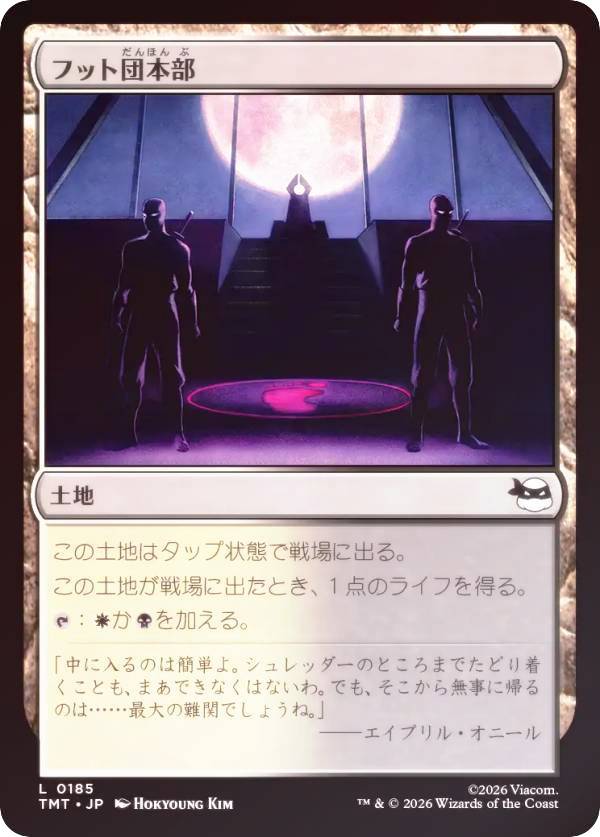 【FOIL】マジックザギャザリング TMT JP 0185 フット団本部 (日本語版 コモン) ミュータント タートルズ (MTG)