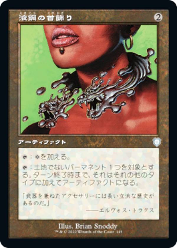 マジックザギャザリング BRC JP 145 液鋼の首飾り (日本語版 アンコモン) 兄弟戦争 統率者