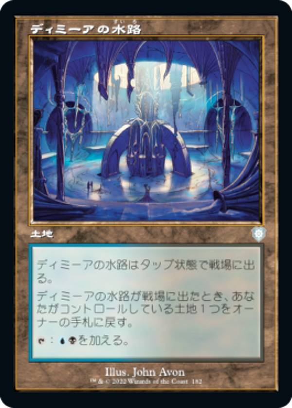 マジックザギャザリング BRC JP 182 ディミーアの水路 (日本語版 アンコモン) 兄弟戦争 統率者
