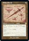 【設計図】マジックザギャザリング BRO JP 069 再鍛の黒き剣 (日本語版 レア) 兄弟戦争