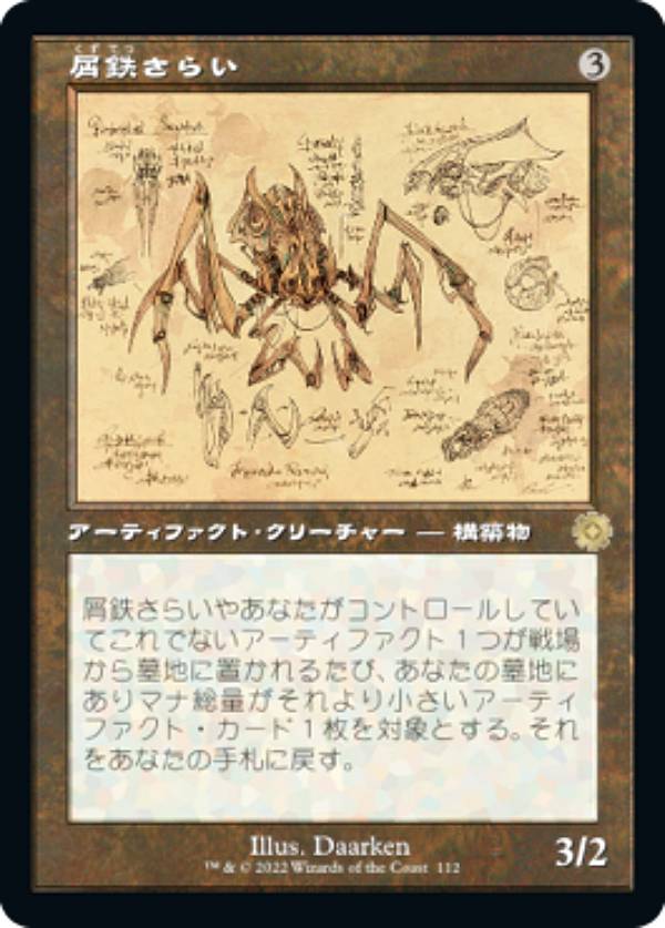 【設計図】マジックザギャザリング BRO JP 112 屑鉄さらい (日本語版 レア) 兄弟戦争