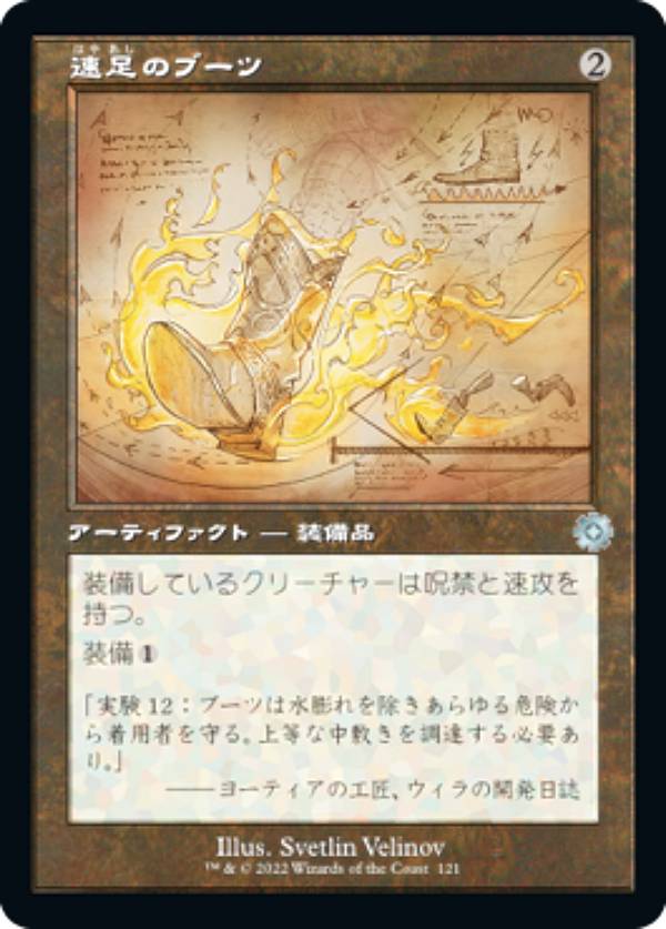 【設計図】マジックザギャザリング BRO JP 121 速足のブーツ (日本語版 アンコモン) 兄弟戦争