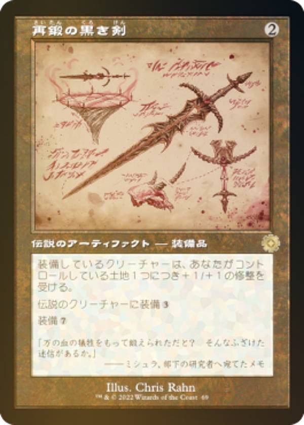 【FOIL/設計図】マジックザギャザリング BRO JP 069 再鍛の黒き剣 (日本語版 レア) 兄弟戦争