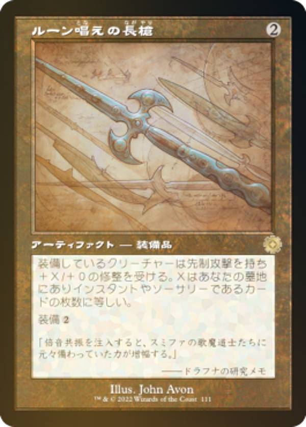 【FOIL/設計図】マジックザギャザリング BRO JP 111 ルーン唱えの長槍 (日本語版 レア) 兄弟戦争