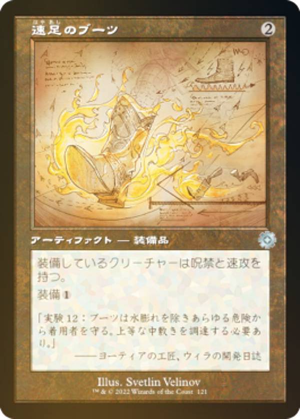 【FOIL/設計図】マジックザギャザリング BRO JP 121 速足のブーツ (日本語版 アンコモン) 兄弟戦争