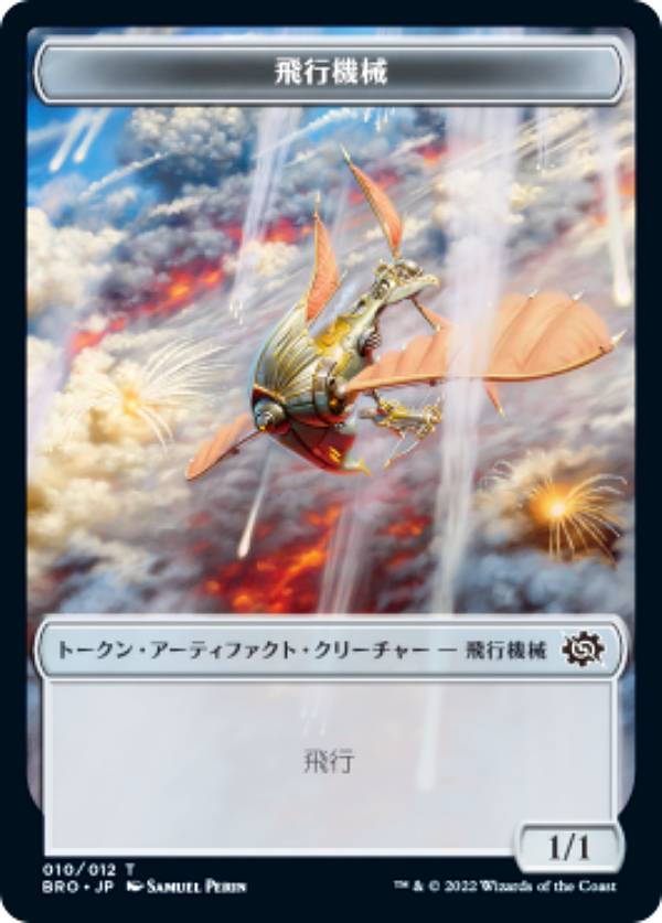 樂天商城 - マジックザギャザリング BRO JP 010 飛行機械 (日本語版 トークン) 兄弟戦争