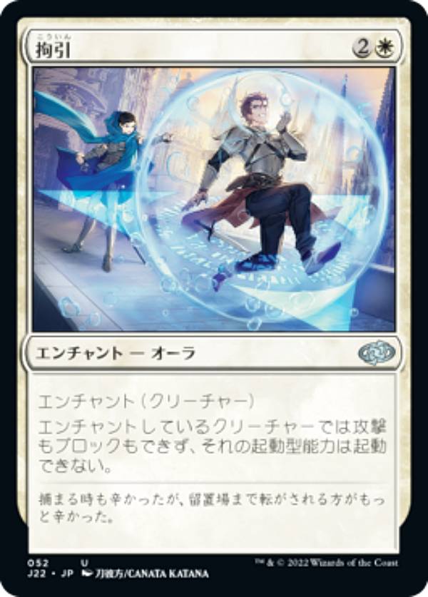マジックザギャザリング J22 JP 052 拘引 (日本語版 アンコモン) ジャンプスタート 2022