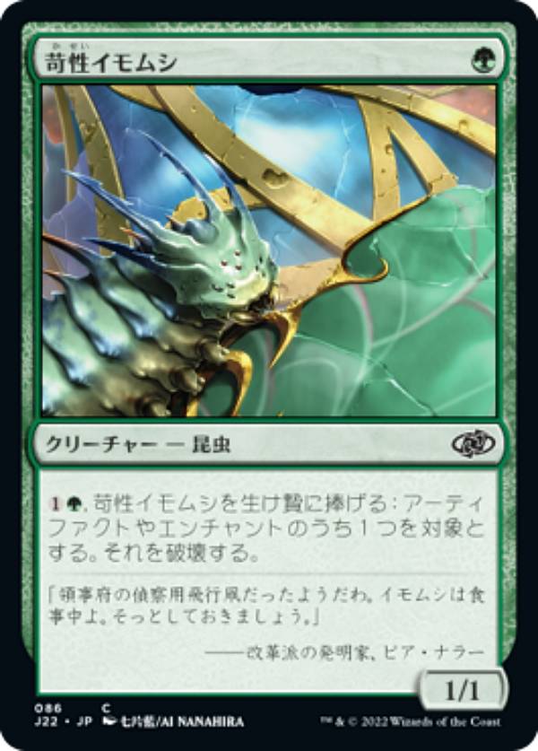 マジックザギャザリング J22 JP 086 苛性イモムシ (日本語版 コモン) ジャンプスタート 2022