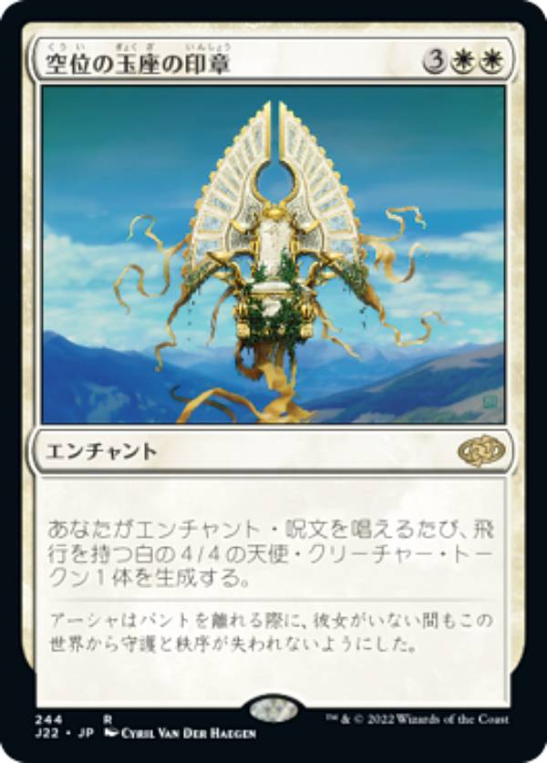 マジックザギャザリング J22 JP 244 空位の玉座の印章 (日本語版 レア) ジャンプスタート 2022