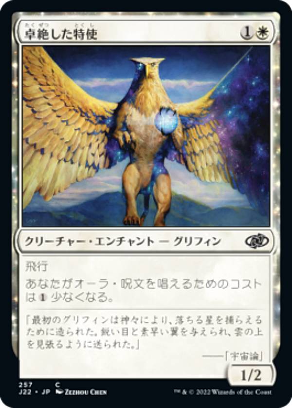 マジックザギャザリング J22 JP 257 卓絶した特使 (日本語版 コモン) ジャンプスタート 2022