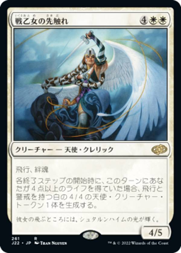 マジックザギャザリング J22 JP 261 戦乙女の先触れ (日本語版 レア) ジャンプスタート 2022