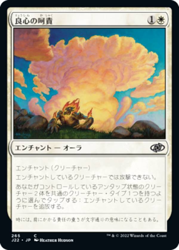 マジックザギャザリング J22 JP 265 良心の呵責 (日本語版 コモン) ジャンプスタート 2022