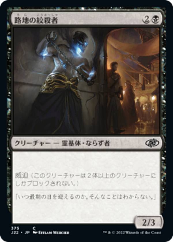 マジックザギャザリング J22 JP 375 路地の絞殺者 (日本語版 コモン) ジャンプスタート 2022
