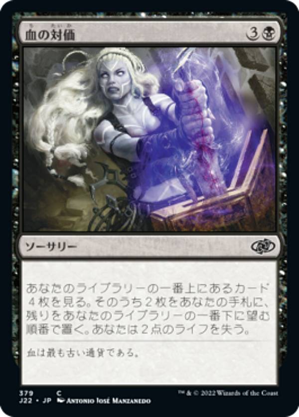 マジックザギャザリング J22 JP 379 血の対価 (日本語版 コモン) ジャンプスタート 2022