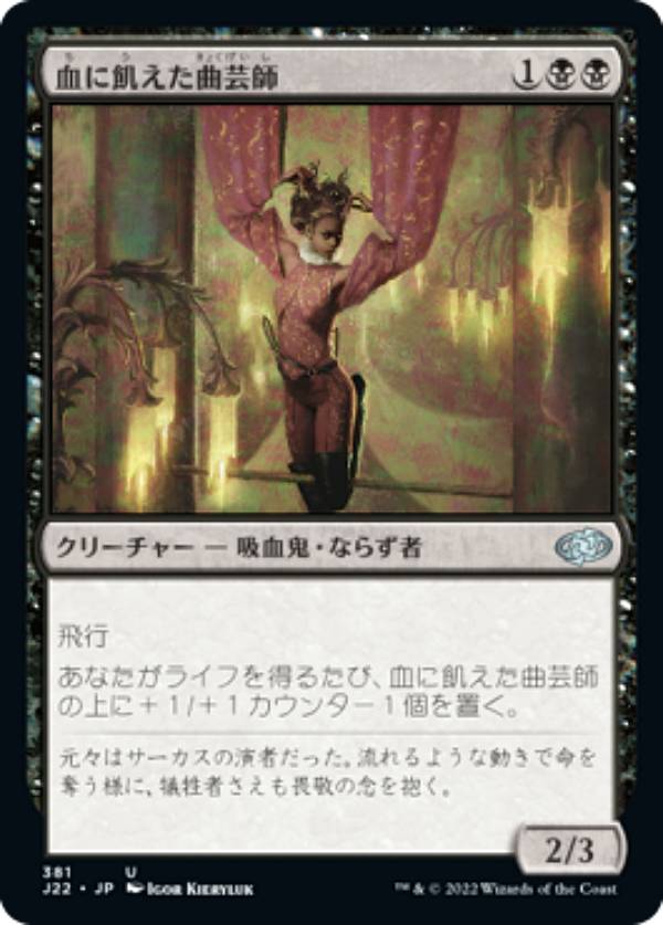マジックザギャザリング J22 JP 381 血に飢えた曲芸師 (日本語版 アンコモン) ジャンプスタート 2022
