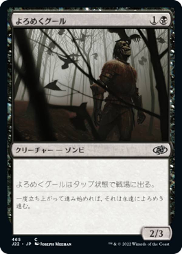 マジックザギャザリング J22 JP 465 よろめくグール (日本語版 コモン) ジャンプスタート 2022
