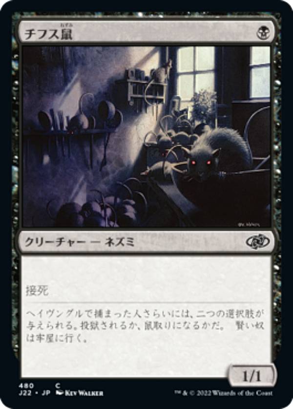 マジックザギャザリング J22 JP 480 チフス鼠 (日本語版 コモン) ジャンプスタート 2022