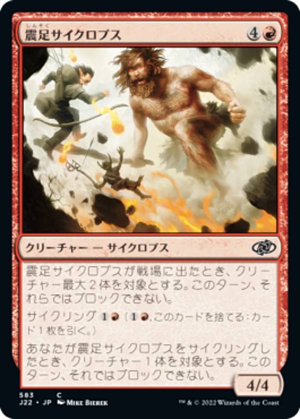 MAGIC The Gathering - マジックザギャザリング J22 JP 583 震足サイクロプス (日本語版 コモン) ジャンプスタート 2022