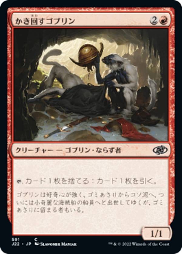 マジックザギャザリング J22 JP 591 かき回すゴブリン (日本語版 コモン) ジャンプスタート 2022