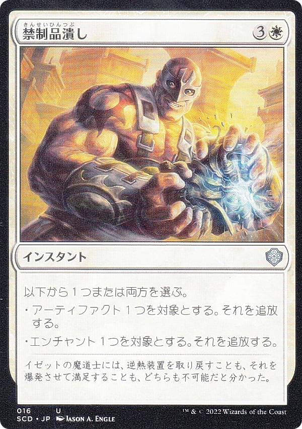 マジックザギャザリング SCD JP 016 禁制品潰し (日本語版 アンコモン) スターター・統率者デッキ 初めての飛行