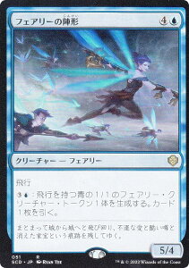 マジックザギャザリング SCD JP 051 フェアリーの陣形 (日本語版 レア) スターター・統率者デッキ 初めての飛行