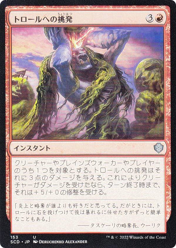 マジックザギャザリング SCD JP 153 トロールへの挑発 (日本語版 アンコモン) スターター・統率者デッキ ドラゴンの破壊力