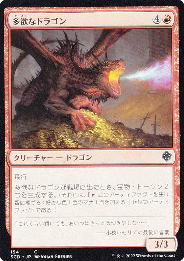マジックザギャザリング SCD JP 154 多欲なドラゴン (日本語版 コモン) スターター・統率者デッキ ドラ..