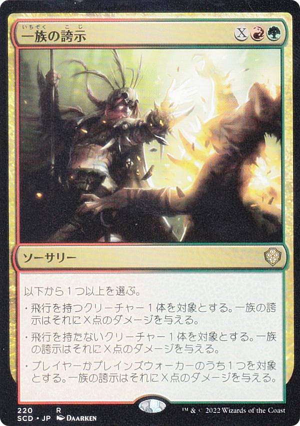 マジックザギャザリング SCD JP 220 一族の誇示 (日本語版 レア) スターター 統率者デッキ ドラゴンの破壊力