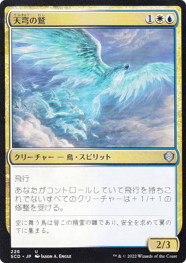 マジックザギャザリング SCD JP 226 天穹の鷲 (日本語版 アンコモン) スターター・統率者デッキ 初めての飛行
