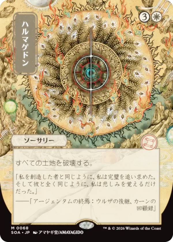 【日本画版】マジックザギャザリング SOA JP 0068 ハルマゲドン (日本語版 神話レア) ストリクスヘイヴンの秘密 ミスティカルアーカイブ (MTG)