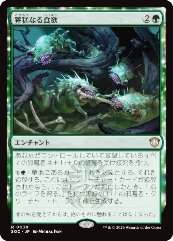 マジックザギャザリング SOC JP 0038 獰猛なる食欲 (日本語版 レア) ストリクスヘイヴンの秘密 統率者 (MTG)