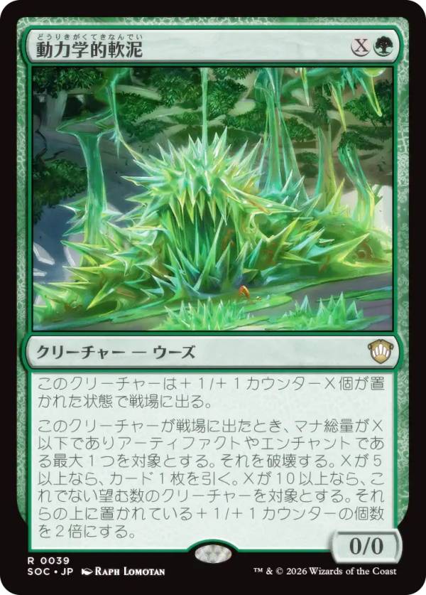 マジックザギャザリング SOC JP 0039 動力学的軟泥 (日本語版 レア) ストリクスヘイヴンの秘密 統率者 (MTG)