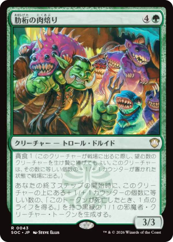 マジックザギャザリング SOC JP 0043 肋桁の肉焙り (日本語版 レア) ストリクスヘイヴンの秘密 統率者 (MTG)